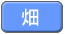 畑
