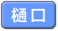 樋口
