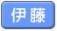 伊藤