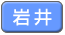 岩井