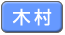 木村