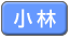 小林