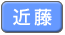 近藤