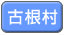 古根村