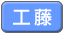 工藤