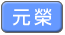元榮