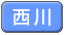 西川