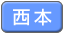西本