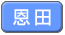 恩田