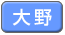 大野