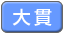 大貫