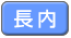 長内