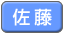 佐藤