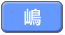 嶋