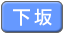 下坂