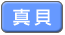 真貝