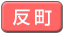反町
