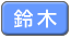 鈴木