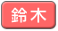 鈴木