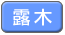 露木