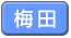 梅田