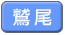 鷲尾