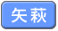 矢萩