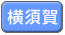 横須賀