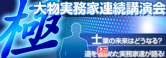 大物実務家連続講演会