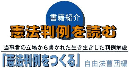 憲法判例を読む