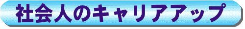 社会人キャリアアップ