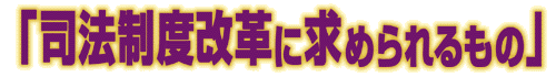 司法試験改革