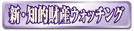 新 知的財産ウォッチング