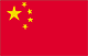 中国