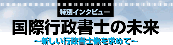国際行政書士の未来　～新しい行政書士像を求めて～