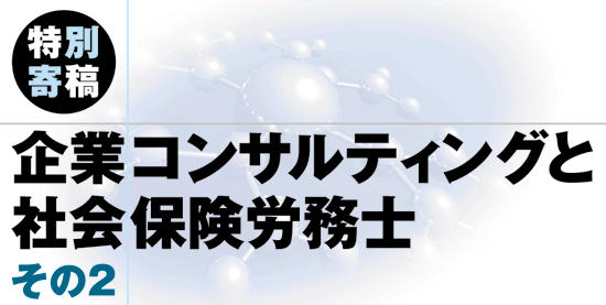 『企業コンサルティングと社会保険労務士』その２