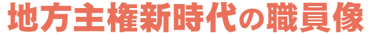 地方主権新時代の職員像