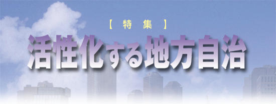 活性化する地方自治