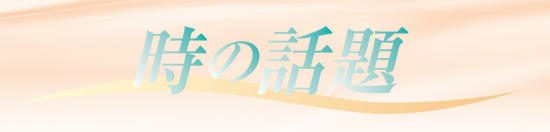 時の話題