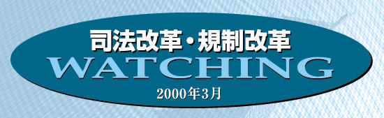 司法改革・規制改革WATCHING