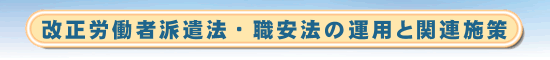 特集『改正労働者派遣法・職安法の運用と関連施策』

