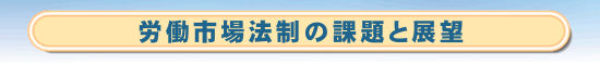 労働市場法制の課題と展望