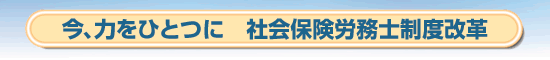 社会保険労務士制度革命