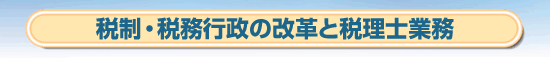 税理士業務