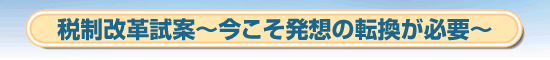 税制改革試案