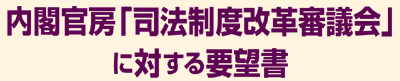 内閣官房「司法制度改革審議会」に対する要望書
