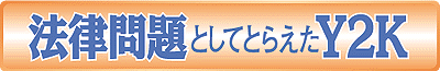 法律問題としてとらえたY2K
