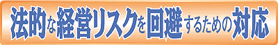 法的な経営リスクを回避するための対応