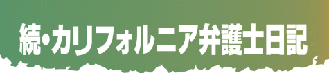 続・カリフォルニア弁護士日記