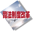 司法制度改革